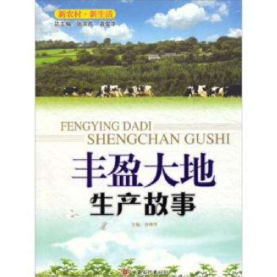 正版新书]丰盈大地--生产故事孙继理9787549000760