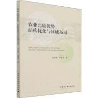 醉染图书农业比较优势、结构优化与区域布局9787520389785