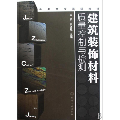 [N]建筑装饰材料质量控制与检测-9787122050991