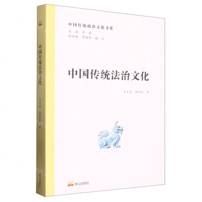 [N]中国传统法治文化/中国传统政治文化书系-9787551906890