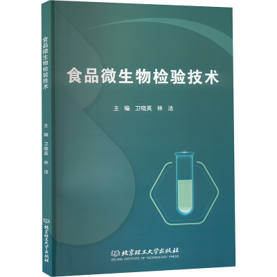 正版新书]食品微生物检验技术卫晓英,林洁 编9787576349566