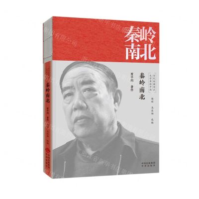 [N]秦岭南北/文学里的中国当代经典书系-9787500166542