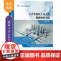 [正版新书]大学生现代土木工程创新创业实践 胡列 清华大学出版社 现代土木 土木工程 创新创业