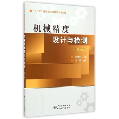 正版新书]机械精度设计与检测(第3版)陈晓华9787502641061