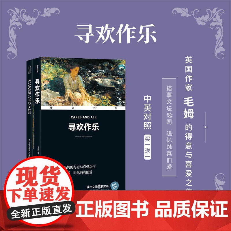 凤凰壹力 双语经典-寻欢作乐 ﹝英国﹞威廉·萨默塞特·毛姆 著 方华文 译 译林出版社9787575303415 正版包
