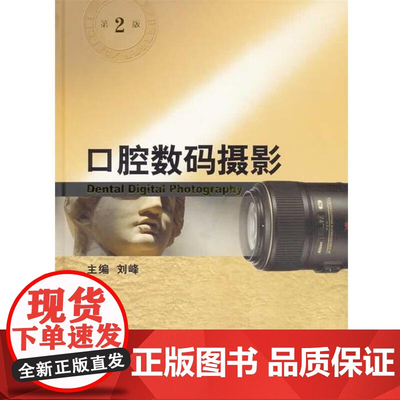 [清仓]正版 口腔数码摄影(第2版) 刘峰 人民卫生出版社 9787117146777