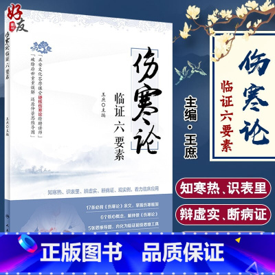 [正版]伤寒论临证六要素 王庶 知寒热识表里辨虚实断病证观实例着力临床应用 中医参考 伤寒论研究 人卫版9787117