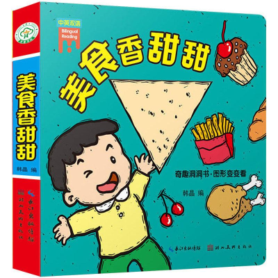 [M]奇趣洞洞书·图形变变看 美食香甜甜-9787539495774