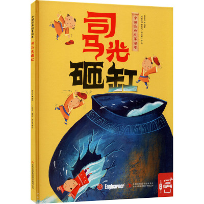 司马光砸缸/中国经典故事绘本