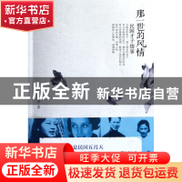 正版 那一世的风情(民国才子情事) 郭厚英 浙江大学 978730809341