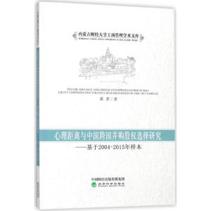 正版新书]心理距离与中国跨国并购股权选择研究薛君978751418952