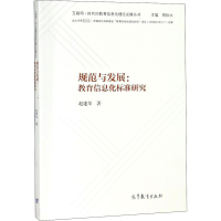 [N]规范与发展:教育信息化标准研究-9787040466102
