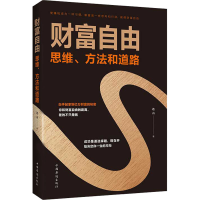 [M]财富自由 思维、方法和道路 连山 著 -9787511379252