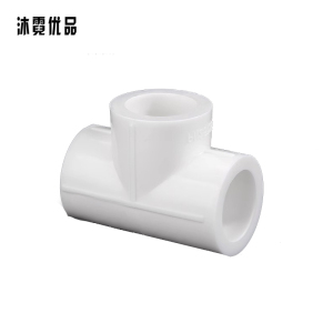 沐霓优品 PPR热熔三通 DN20 /个