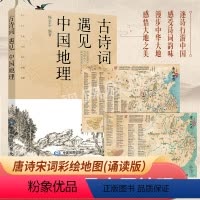 [套装]古诗词遇见中国地理+彩绘诗词地图 [正版]古诗词遇见中国地理彩绘版+唐诗宋词彩绘地图 长安三万里长安诗选 古诗词