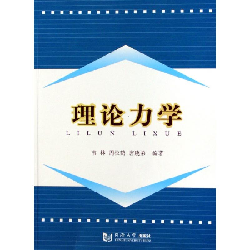 正版新书]理论力学(附光盘)韦林//周松鹤//唐晓弟9787560834870