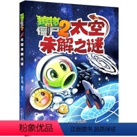 1.太空未解之谜 [正版]植物大战僵尸2漫画书未解之谜系列全套8册 地理太空古文明动植物艺术人类医学历史未解之谜 科学漫
