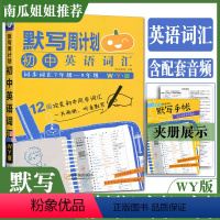 英语词汇外研版 初中通用 [正版]默写周计划初中英语词汇外研版 南瓜姐姐同步词汇总复习资料初一初二初三 七八九年级英语词