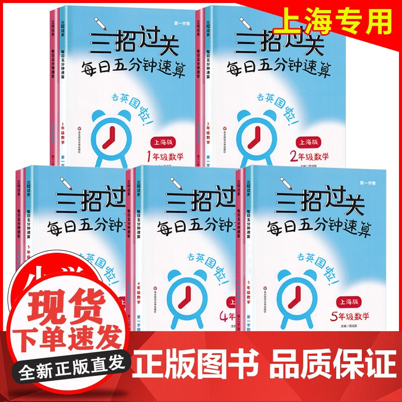 新版三招过关每日五分钟速算小学一二三四五年级数学上下册上海版小学口算心算天天练口算本12345年级加减乘除混合运算练习华