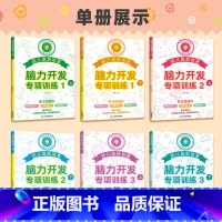 [全6册]脑力开发专项训练 [正版]奥数启蒙早教书 幼儿智力潜能开发 脑力开发专项训练全套6册 幼儿园数学小班思维训练逻
