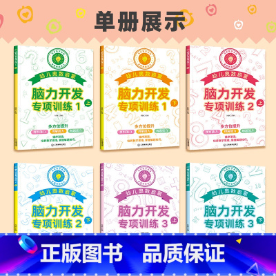 [全6册]脑力开发专项训练 [正版]奥数启蒙早教书 幼儿智力潜能开发 脑力开发专项训练全套6册 幼儿园数学小班思维训练逻