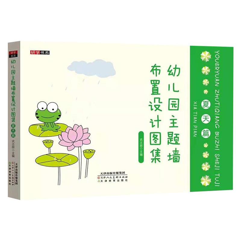正版新书]☆幼儿园主题墙布置设计图集·夏天篇不详9787530591949