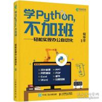 正版新书]学Python,不加班——轻松实现办公自动化何华平 编9787