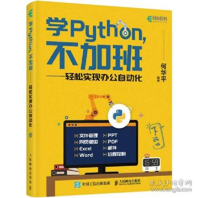 正版新书]学Python,不加班——轻松实现办公自动化何华平 编9787