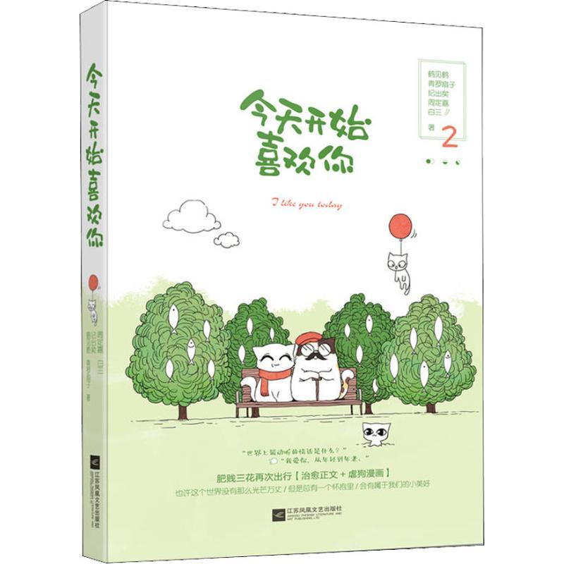 正版新书]今天开始喜欢你 2鹤见鹤9787559425393