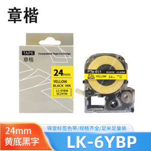 章楷标签色带LK-6YBP黄底黑字24mm个