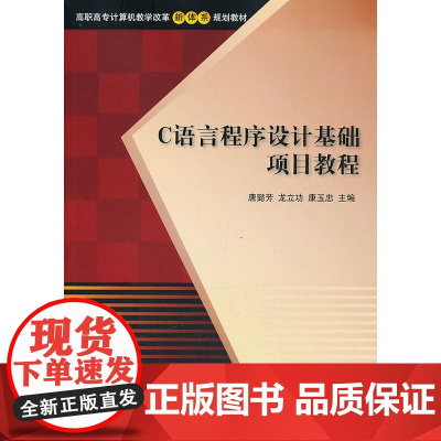 C语言程序设计基础项目教程(高职高专计算机教学改革新体系规划教材)
