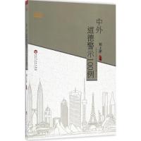 中外道德警示100例