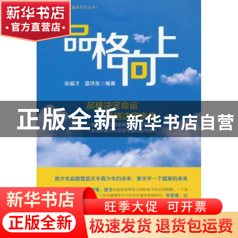 正版 品格向上 张福才,富铁东编著 中国财富出版社 978750475457