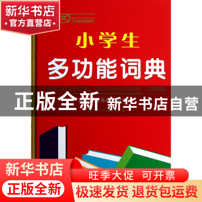 正版 唐文小学生多功能词典(精) 唐文辞书编委会 湖南教育 978755