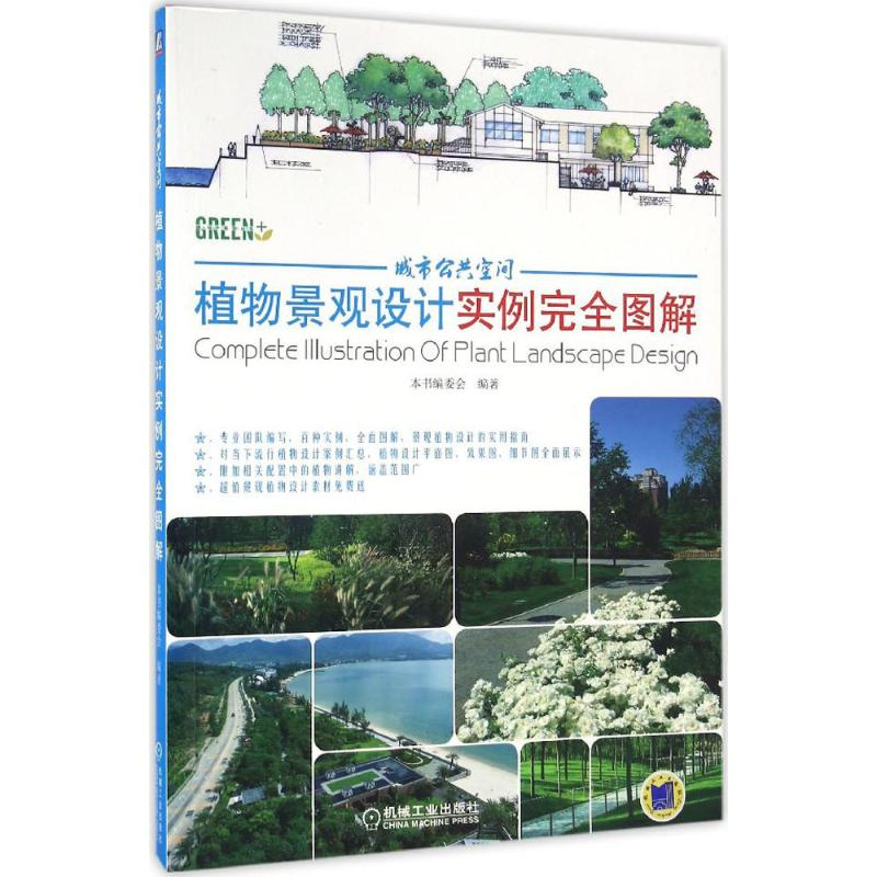 醉染图书城市公共空间植物景观设计实例完全图解9787111540779