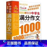 中学生满分作文1000篇[主图款] 初中通用 [正版]初中满分作文2023年人教版新版 中学生作文1000篇 语文作文书