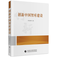 正版新书]创新中国智库建设李国强9787509588291