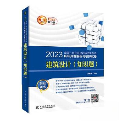 正版新书]2023全国一级注册建筑师资格考试历年真题解析与模拟试