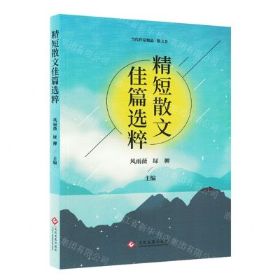 [N]精短散文佳篇选粹/当代作家精品-9787514236323