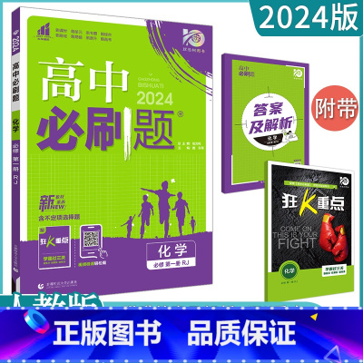 [化学]必修第一册 人教版 高中通用 [正版]2023高中必刷题上下册数学物理化学生物必修一二人教版数学必修12RJA必