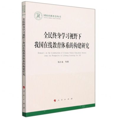 [N]全民终身学习视野下我国在线教育体系的构建研究/国家社科基金丛书-9787010239811