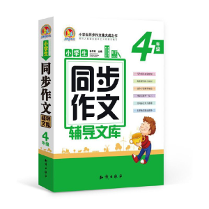 正版新书]手把手·小学生同步作文辅导文库(四年级)(合订本)