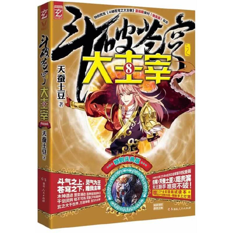正版新书]斗破苍穹之大主宰⑧( 赠:32p全彩漫画试读本+精致手