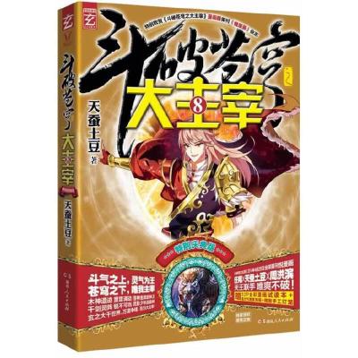 正版新书]斗破苍穹之大主宰⑧( 赠:32p全彩漫画试读本+精致手