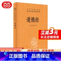 [正版] 书籍道德经(中华经典名著全本全注全译-三全本)道德经原版全书精装全集无删减原文注释文白对照老子全解道家