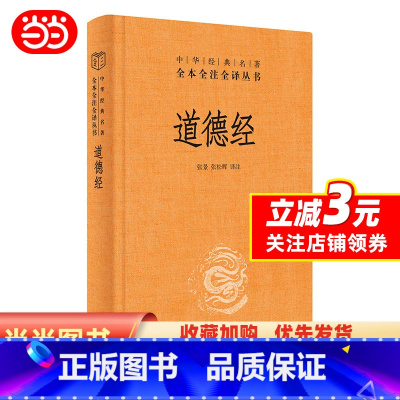 [正版] 书籍道德经(中华经典名著全本全注全译-三全本)道德经原版全书精装全集无删减原文注释文白对照老子全解道家