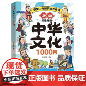 漫画中华文化1000问 熊爸老黑光明日报出版社