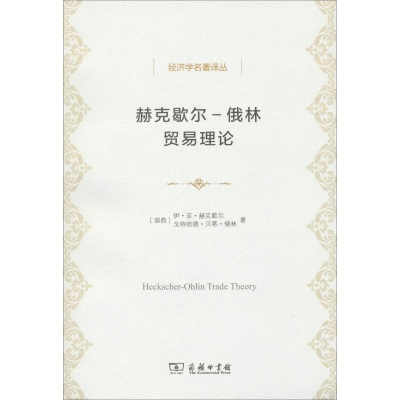 醉染图书赫克歇尔-俄林贸易理论9787100166324