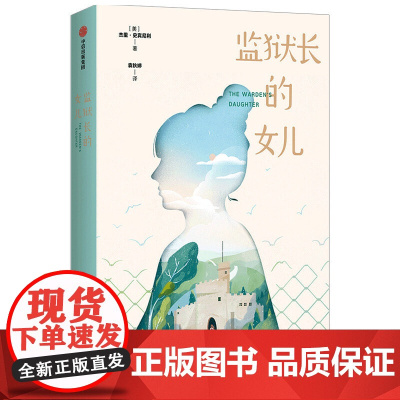 监狱长的女儿(我爱读·大奖小说)(第二辑)