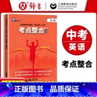 考点整合 九年级/初中三年级 [正版]上海市初中毕业学业考试中考考点整合英语科 初一初二初三中考英语新题型考点真题解析全